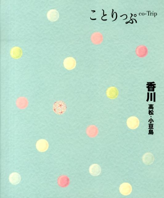 【中古】香川 高松・小豆島/昭文社（単行本（ソフトカバー））