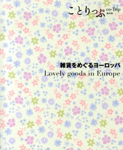【中古】雑貨をめぐるヨ-ロッパ/昭文社（単行本（ソフトカバー））