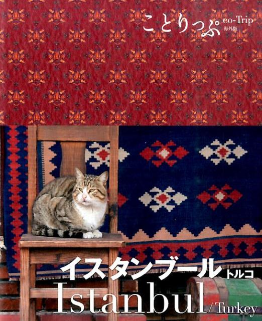【中古】イスタンブ-ル トルコ 2版/昭文社（単行本（ソフトカバー））