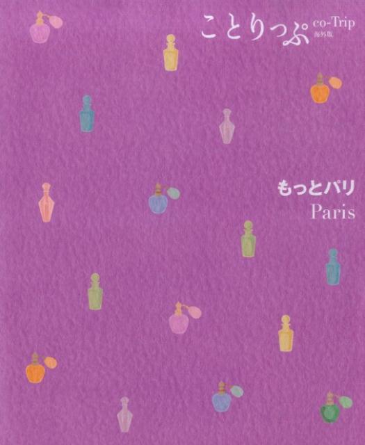 【中古】もっとパリ/昭文社（単行本（ソフトカバー））(3)