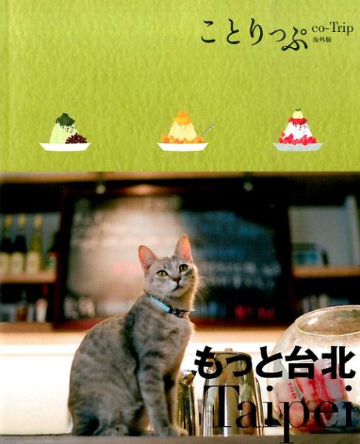 【中古】もっと台北 2版/昭文社（単行本（ソフトカバー））