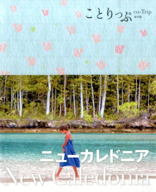 【中古】ニュ-カレドニア/昭文社（単行本（ソフトカバー））