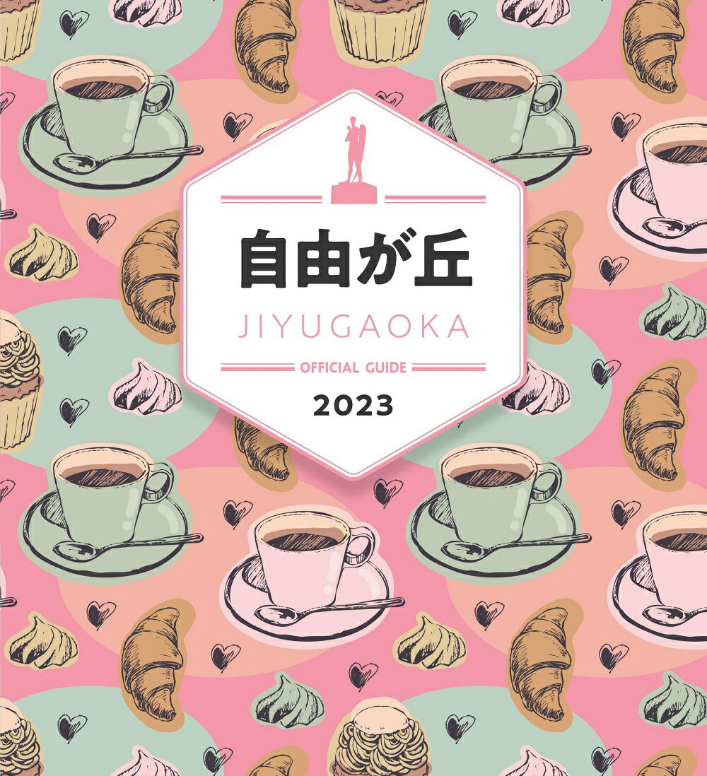 旅行 - 【中古】JIYUGAOKA　OFFICIAL　GUIDE 自由が丘 vol．31（2023）/自由が丘商店街振興組合（単行本（ソフトカバー））