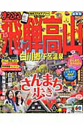 【中古】飛騨高山 白川郷・下呂温泉 ’15/昭文社（ムック）