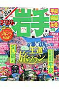 【中古】岩手 平泉・盛岡・花巻 ’16/昭文社（ムック）