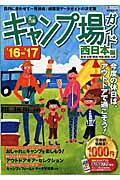 【中古】全国キャンプ場ガイド ’16-’17 西日本編/昭文社（ムック）