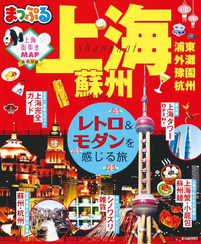 楽天市場】上海 ガイドブックの通販