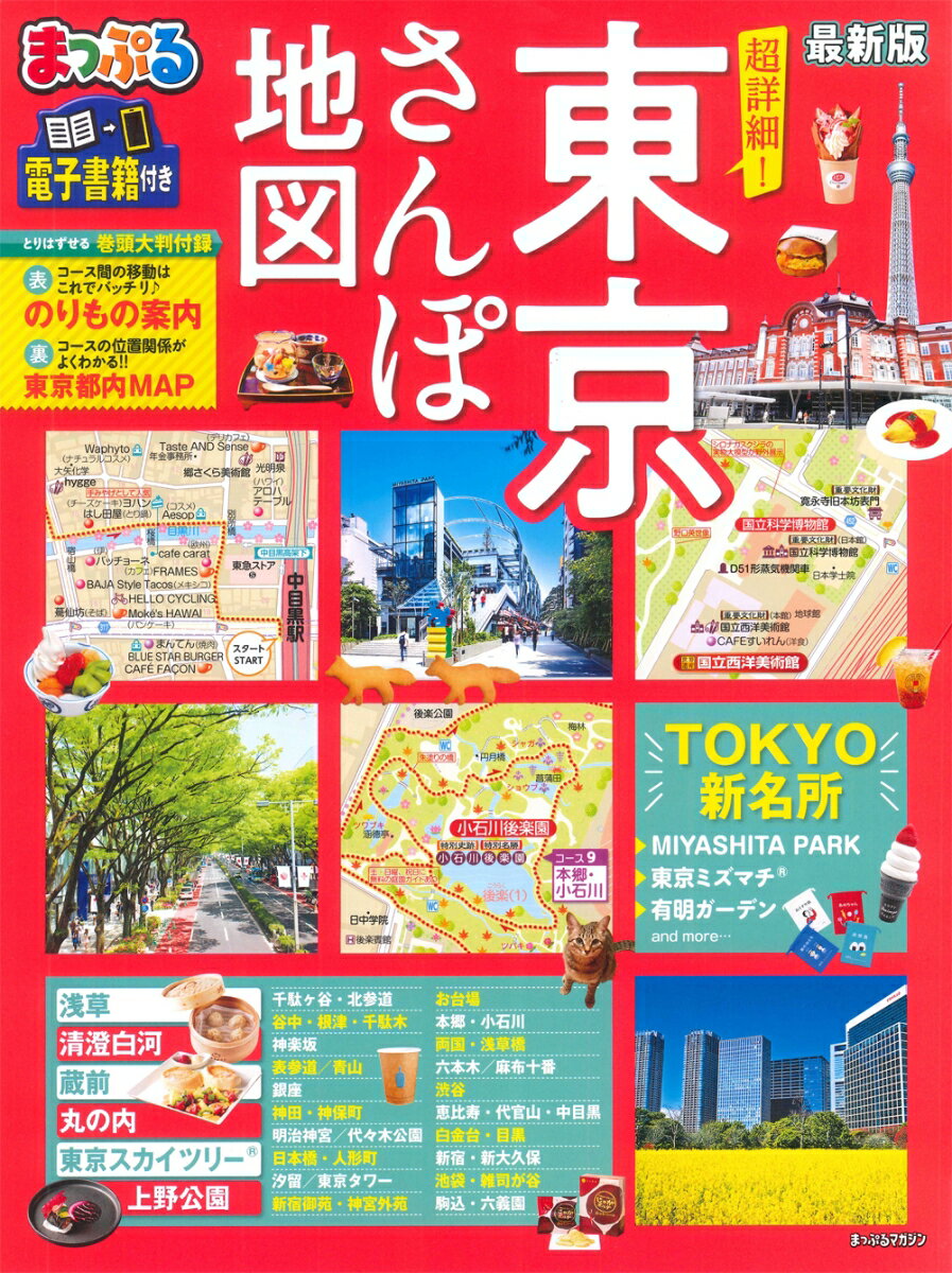 【中古】まっぷる超詳細！東京さんぽ地図/昭文社（ムック）
