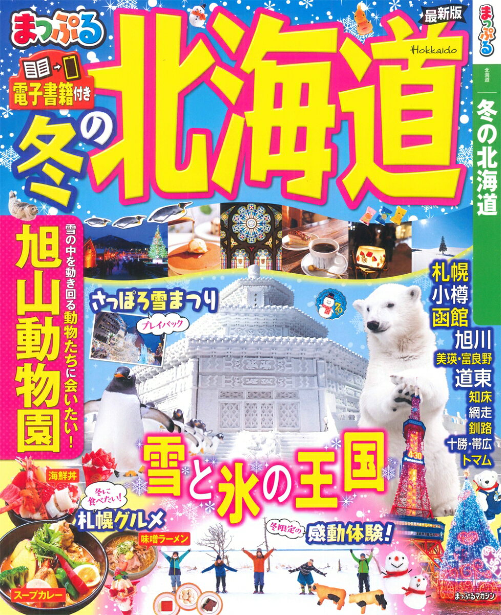 【中古】まっぷる冬の北海道 最新版/昭文社（ムック）