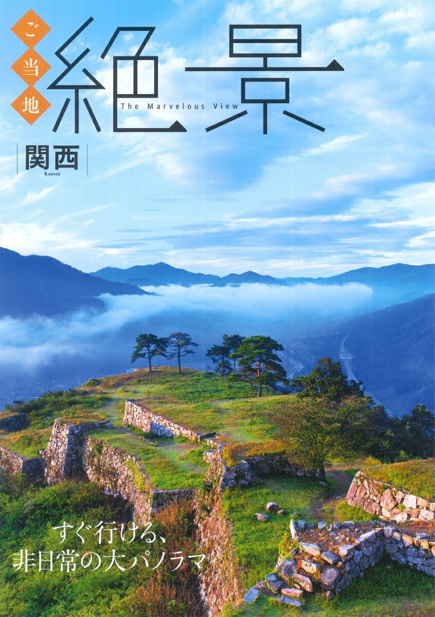 【中古】ご当地絶景　関西 すぐ行ける、非日常の大パノラマ/昭文社（ムッ...(3.0)