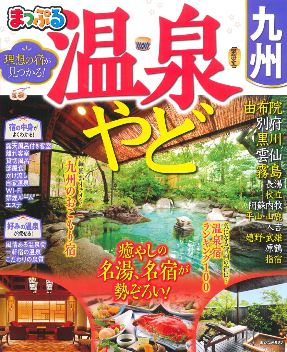 【中古】まっぷる温泉やど　九州/昭文社（ムック）