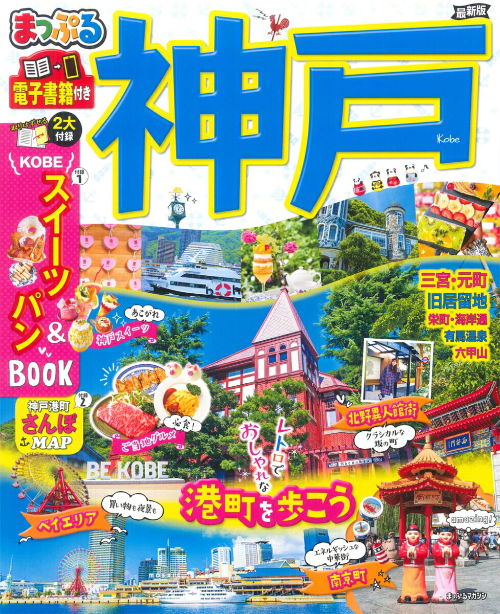 【中古】まっぷる神戸/昭文社（ムック）