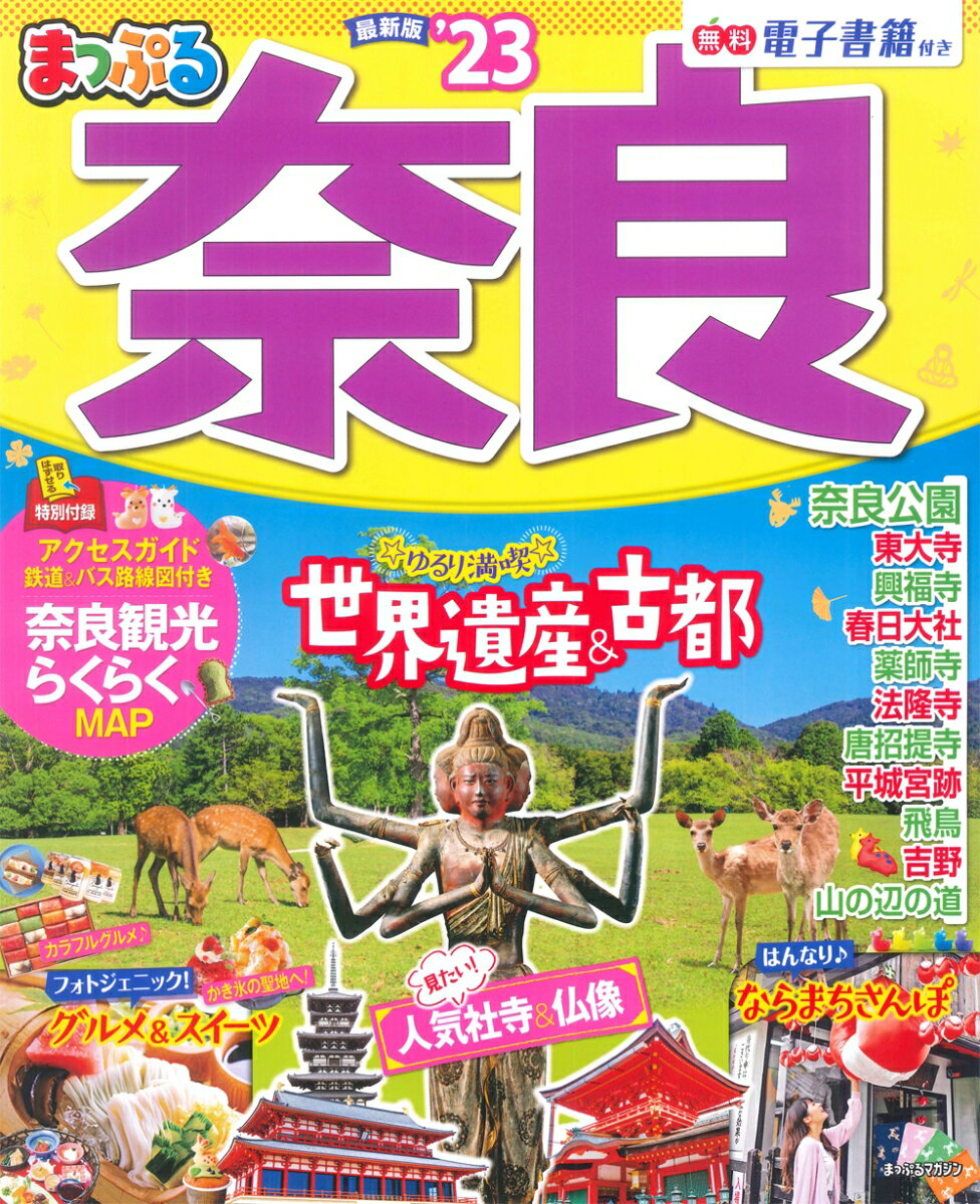 【中古】まっぷる奈良 ’23/昭文社（ムック）
