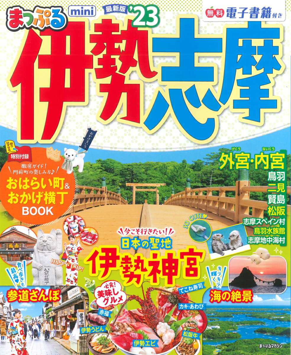 【中古】まっぷる伊勢志摩mini ’23/昭文社（ムック）