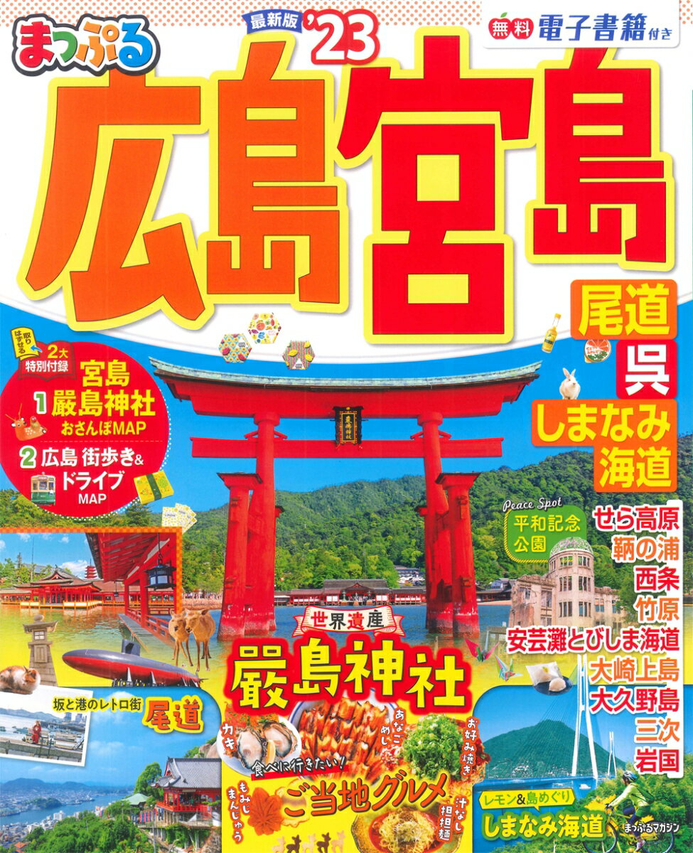 【中古】まっぷる広島・宮島 尾道・呉・しまなみ海道 ’23/昭文社（ムック）