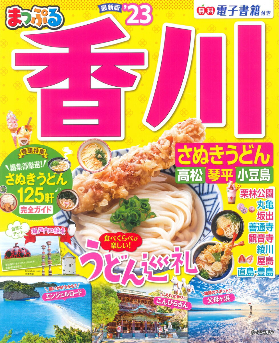 【中古】まっぷる香川 さぬきうどん　高松・琴平・小豆島 ’23/昭文社（ムック）