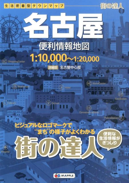 【中古】名古屋便利情報地図 3版/昭文社（大型本）