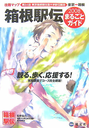 Athletics Marathon - 【中古】箱根駅伝まるごとガイド 観る、歩く、応援する 2008/昭文社（単行本）