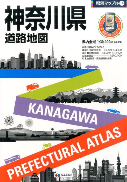 楽天市場】ライトマップル 神奈川県道路地図（本・雑誌・コミック）の通販