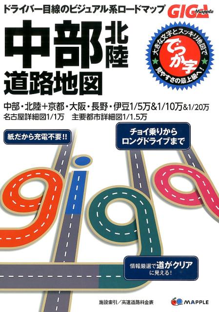 【中古】でっか字中部北陸道路地図 2版/昭文社（大型本）