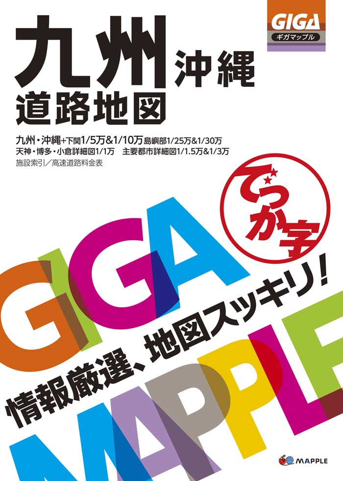 【中古】でっか字九州沖縄道路地図/昭文社（大型本）