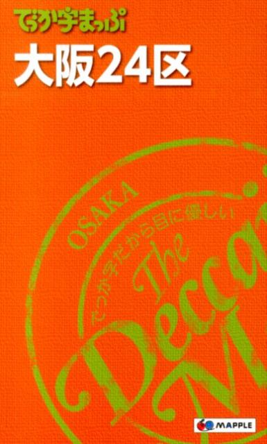 【中古】大阪24区 4版/昭文社（新書）