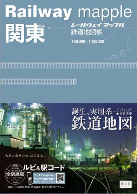 【中古】鉄道地図帳　関東/昭文社/梅原淳（単行本（ソフトカバー））