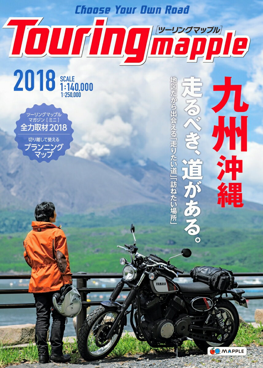 【中古】ツーリングマップル九州沖縄 1：140，000／1：250，000 2018/昭文社（単行本（ソフトカバー））