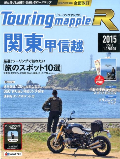 【中古】ツ-リングマップルR関東甲信越 1：120，000 2015/昭文社（単行本（ソフトカバー））