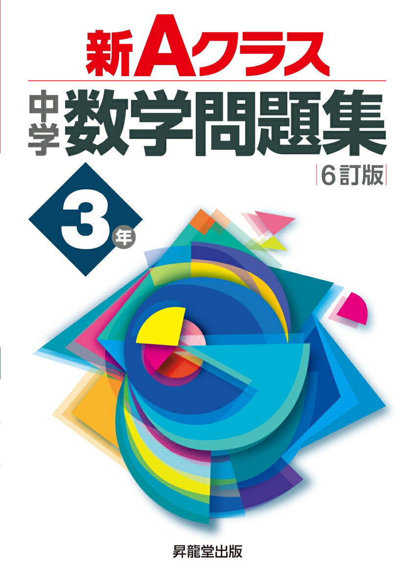 【中古】新Aクラス中学数学問題集3年 6訂版/昇龍堂出版/市川博規（単行本）