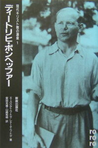 【中古】ディ-トリヒ・ボンヘッファ-/新教出版社/エ-ベルハルト・ベ-トゲ(単行本)