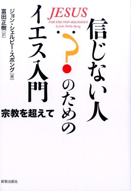 ◆◆◆全体的に汚れ、日焼け、傷みがあります。カバーに破れがあります。中古ですので多少の使用感がありますが、品質には十分に注意して販売しております。迅速・丁寧な発送を心がけております。【毎日発送】 商品状態 著者名 ジョン・シェルビ−・スポング、富田正樹 出版社名 新教出版社 発売日 2015年11月 ISBN 9784400324928