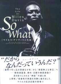 【中古】マイルス・デイヴィスの生涯/シンコ-ミュ-ジック・エンタテイメント/ジョン・F．スウェッド（単行本）