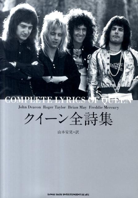 【中古】クイ-ン全詩集/シンコ-ミュ-ジック・エンタテイメント/クイ-ン（単行本）