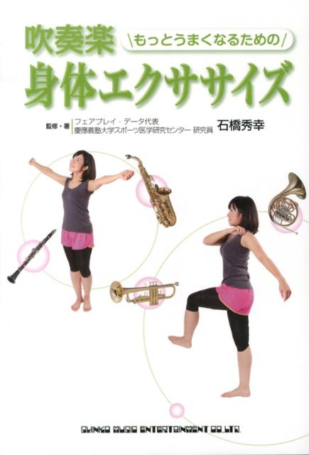 【中古】吹奏楽もっとうまくなるための身体エクササイズ/シンコ-ミュ-ジック・エンタテイメント/石橋秀..
