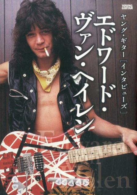 【中古】エドワ-ド・ヴァン・ヘイレン ヤング・ギタ-「インタビュ-ズ」/シンコ-ミュ-ジック・エンタテイメント/エドワ-ド・ヴァン・ヘイレン（単行本（ソフトカバー））