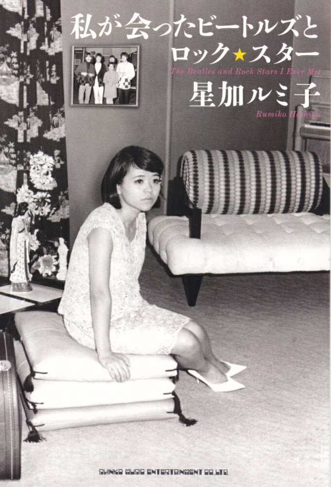 【中古】私が会ったビ-トルズとロック★スタ-/シンコ-ミュ-ジック・エンタテイメント/星加ルミ子（単行本（ソフトカバー））