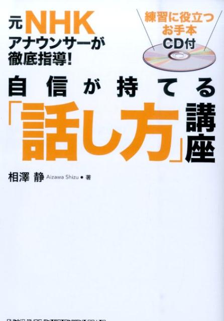 【中古】自信が持てる「話し方」講座 元NHKアナウンサ-が徹底指導！/シンコ-ミュ-ジック・エンタテイメント/相澤静（単行本（ソフトカバー））