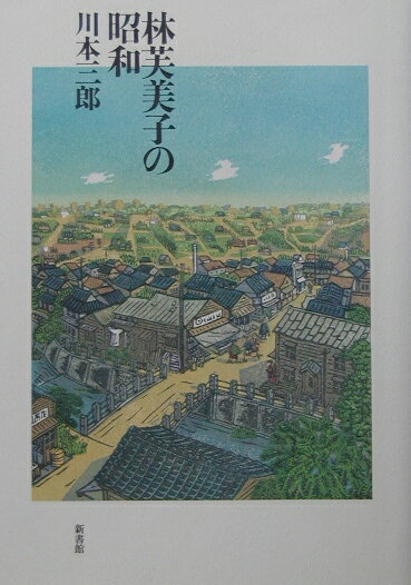 【中古】林芙美子の昭和/新書館/川本三郎（単行本）