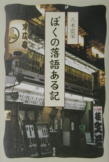 【中古】ぼくの落語ある記/新書館/八木忠栄（単行本）
