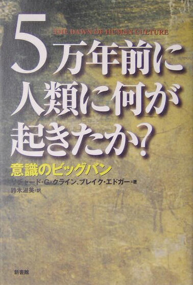 【中古】5万年前に人類に何が起きたか？ 意識のビッグバン/新書館/リチャ-ド・G．クライン（単行本）