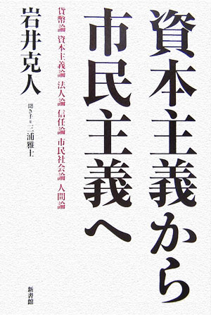【中古】資本主義から市民主義へ 貨幣論　資本主義論　法人論　信任論　市民社会論　人/新書館/岩井克人（単行本）