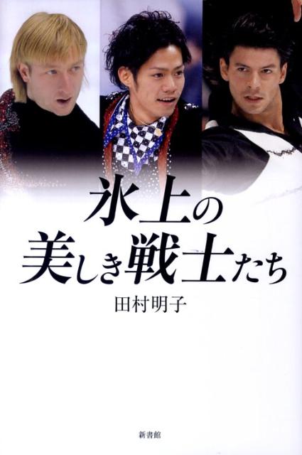 【中古】氷上の美しき戦士たち/新書館/田村明子（単行本）