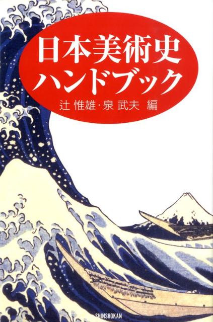 【中古】日本美術史ハンドブック/新書館/辻惟雄（単行本）