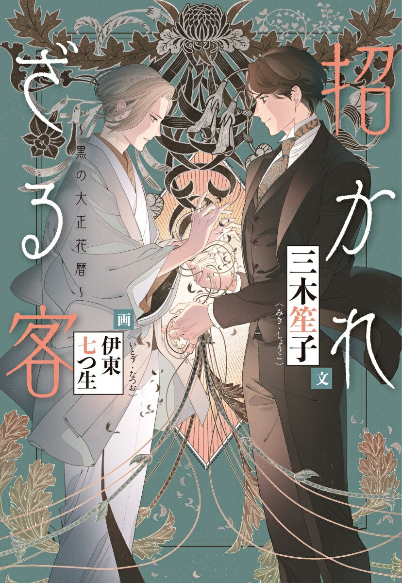 【中古】招かれざる客 黒の大正花暦/新書館/三木笙子（文庫）
