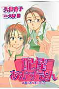 ◆◆◆おおむね良好な状態です。中古商品のため使用感等ある場合がございますが、品質には十分注意して発送いたします。 【毎日発送】 商品状態 著者名 久世番子、大崎梢 出版社名 新書館 発売日 2008年02月22日 ISBN 9784403618918
