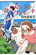 【中古】丘の上のバンビ-ナ/新書館/鈴木有布子（コミック）