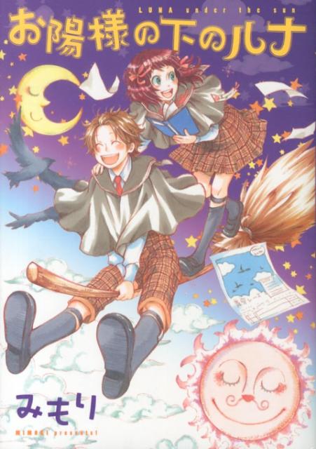 【中古】お陽様の下のルナ/新書館/みもり（コミック）