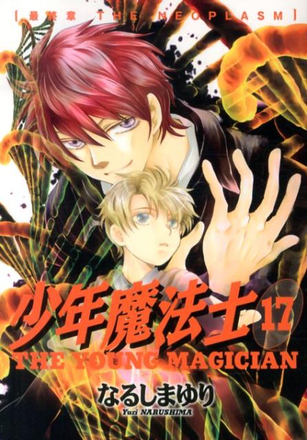 【中古】少年魔法士 17/新書館/なるしまゆり（コミック）