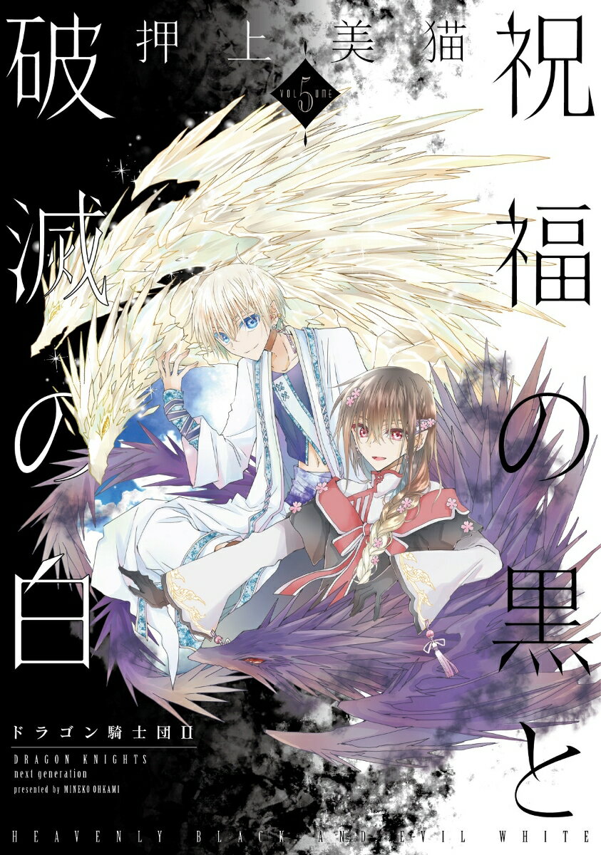 【中古】祝福の黒と破滅の白 ドラゴン騎士団2 5/新書館/押上美猫（コミック）